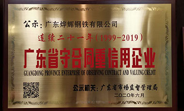 喜讯！我司连续二十年荣获广东省守合同重信用企业称号
