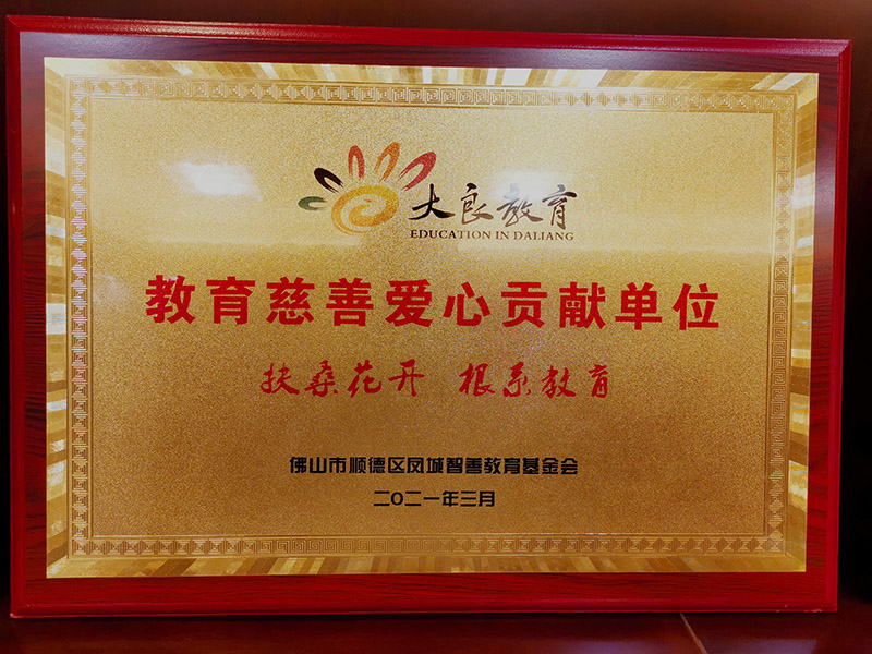 1、2021年被顺德凤城智善教育基金会授予“教育慈善爱心贡献单位“称号.jpg