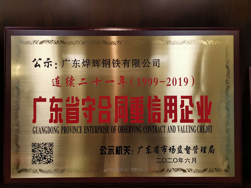 1、2020年，连续二十一年荣获“广东省守合同重信用企业”荣誉称号.jpg