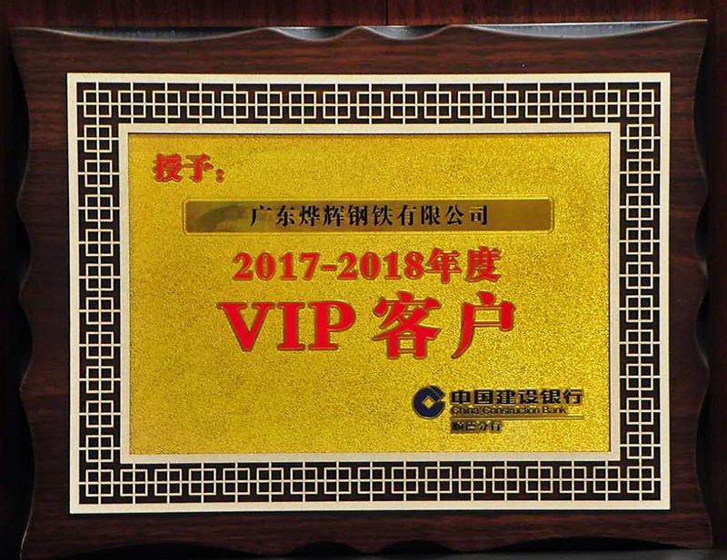 8、建行授予2017-2018年度VIP客户称号.jpg